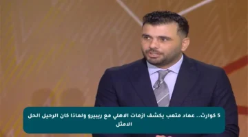 5 كوارث.. عماد متعب يكشف أزمات الأهلي مع ريبيرو ولماذا كان الرحيل الحل الأمثل